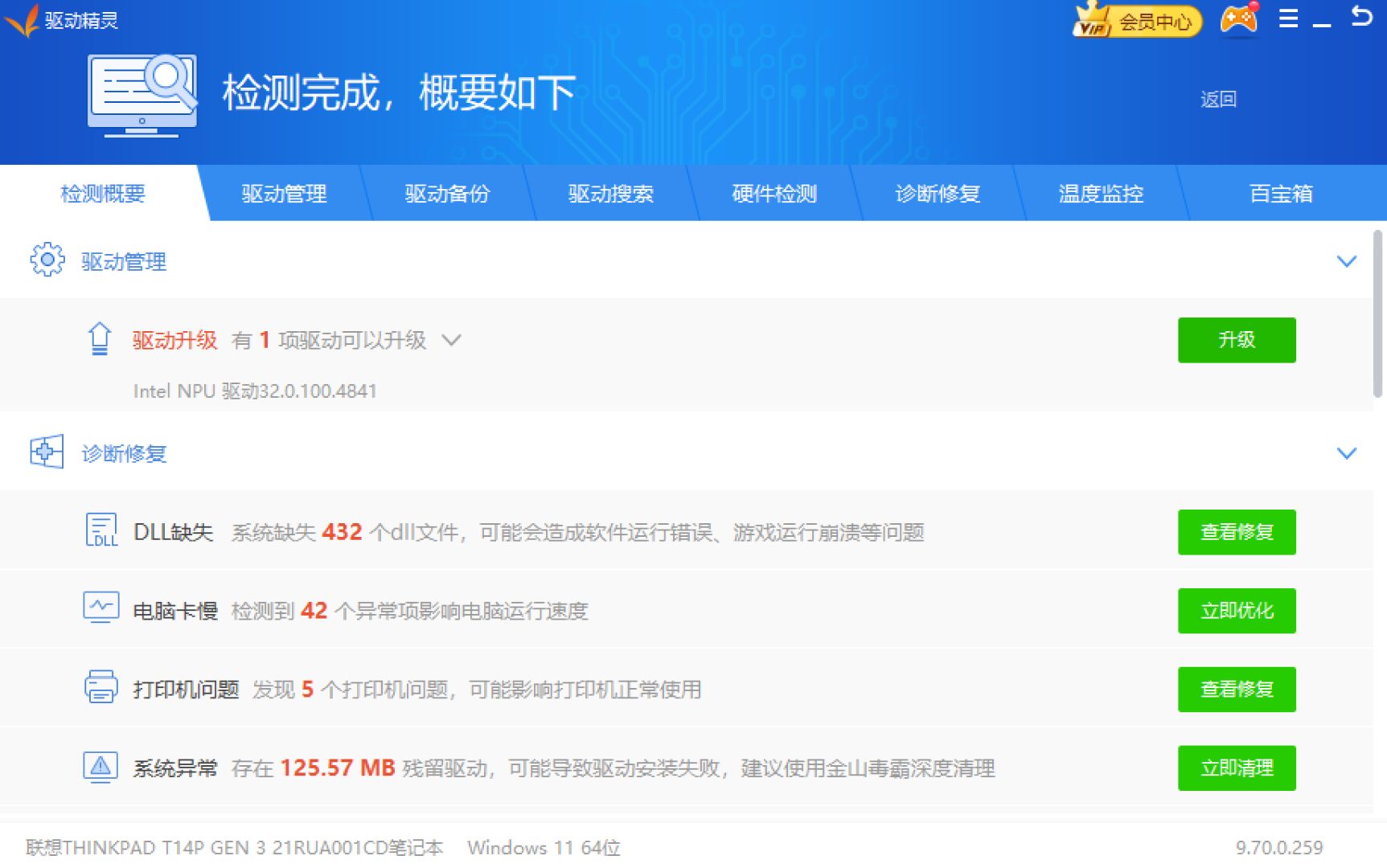 检测结果页:驱动升级与诊断修复