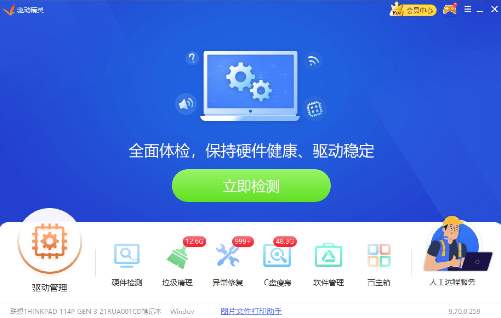 驱动精灵首页的「立即检测」按钮