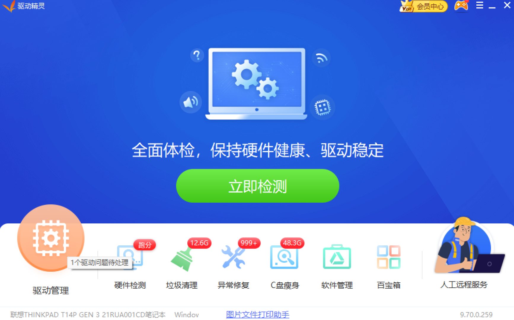 驱动精灵主界面，中间是绿色的「立即检测」按钮